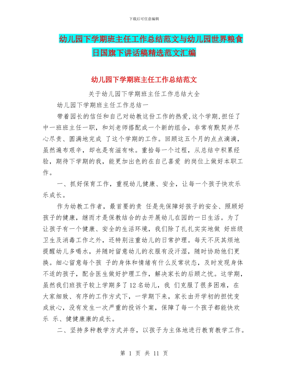 幼儿园下学期班主任工作总结范文与幼儿园世界粮食日国旗下讲话稿精选范文汇编_第1页