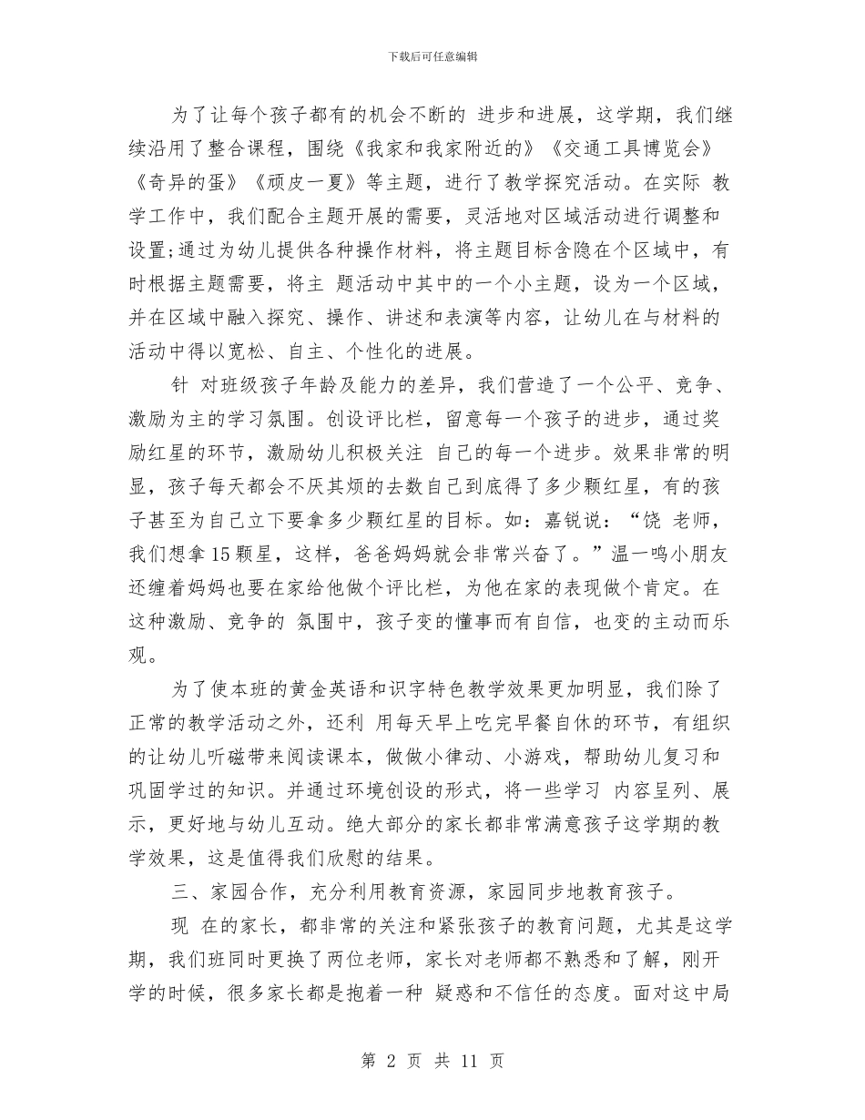 幼儿园下学期班主任工作总结范文与幼儿园世界粮食日国旗下讲话稿精选范文汇编_第2页