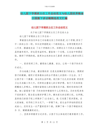 幼儿园下学期班主任工作总结范文与幼儿园世界粮食日国旗下讲话稿精选范文汇编