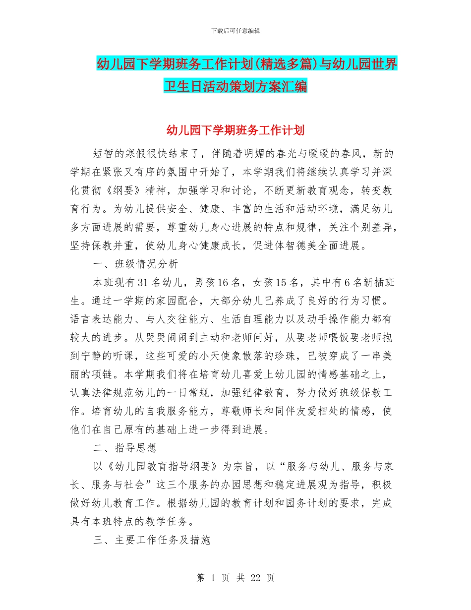 幼儿园下学期班务工作计划与幼儿园世界卫生日活动策划方案汇编_第1页