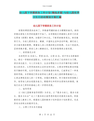 幼儿园下学期班务工作计划与幼儿园世界卫生日活动策划方案汇编