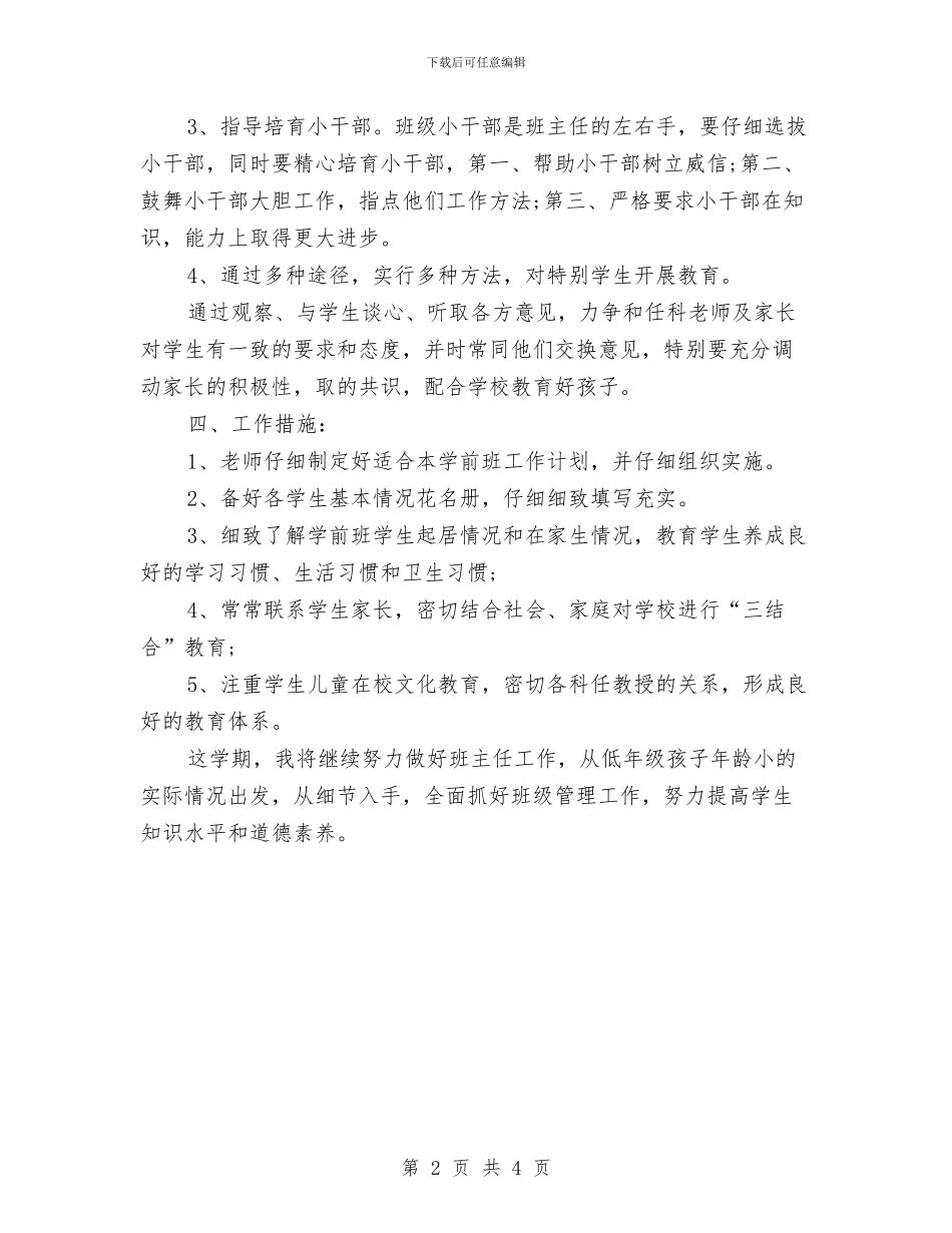 幼儿园下学期班主任工作计划与幼儿园下学期班务计划汇编_第2页