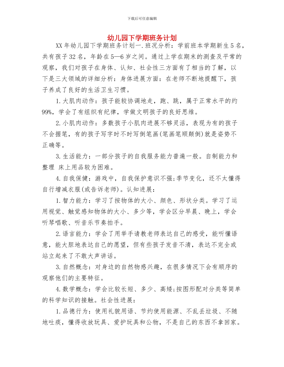 幼儿园下学期班主任工作计划与幼儿园下学期班务计划汇编_第3页