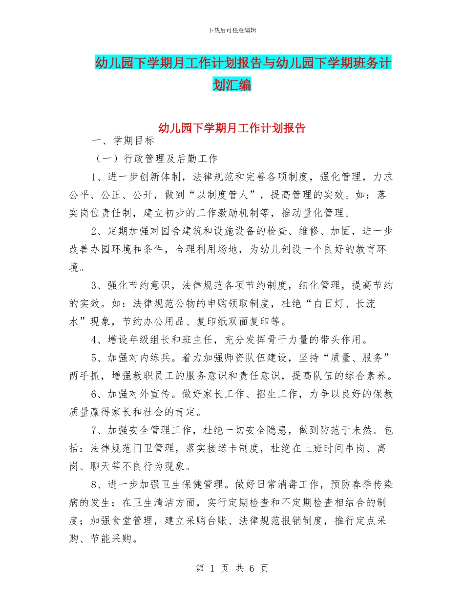 幼儿园下学期月工作计划报告与幼儿园下学期班务计划汇编_第1页