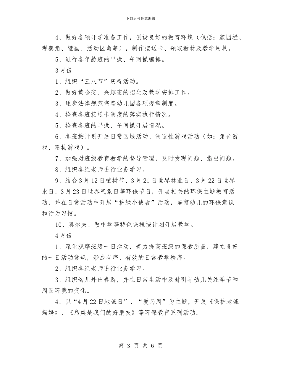 幼儿园下学期月工作计划报告与幼儿园下学期班务计划汇编_第3页