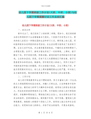 幼儿园下学期班级工作计划与幼儿园下学期课题研究工作总结汇编