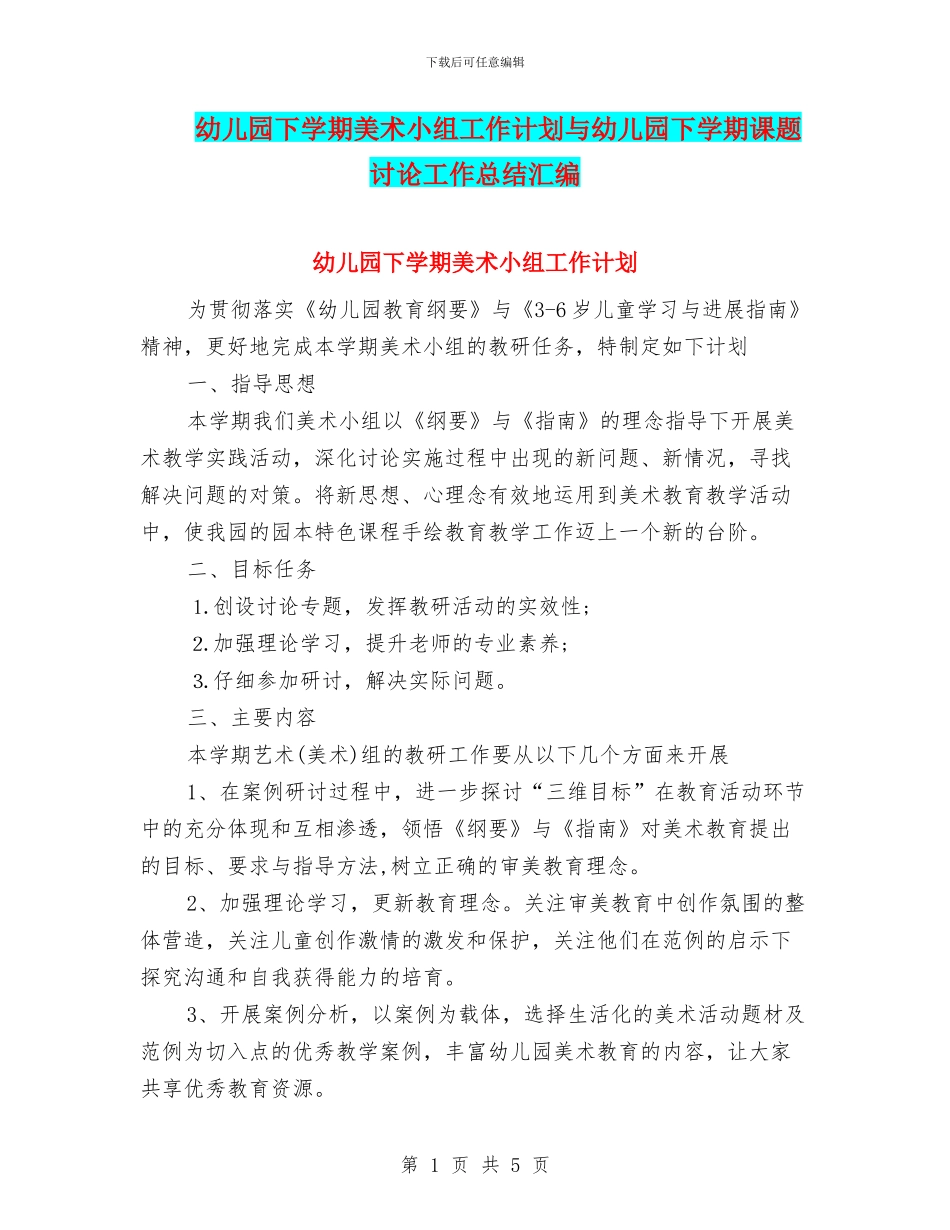 幼儿园下学期美术小组工作计划与幼儿园下学期课题研究工作总结汇编_第1页