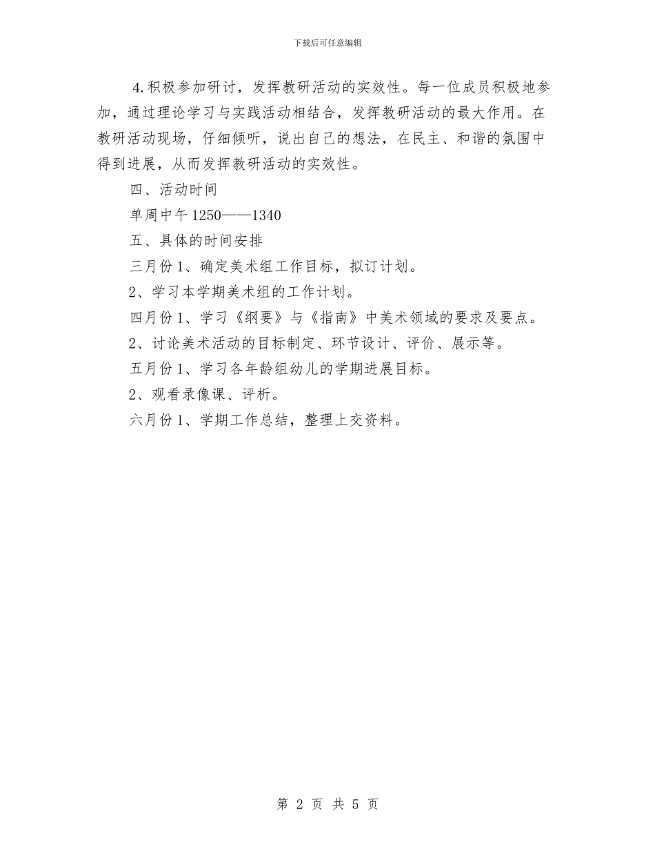 幼儿园下学期美术小组工作计划与幼儿园下学期课题研究工作总结汇编_第2页