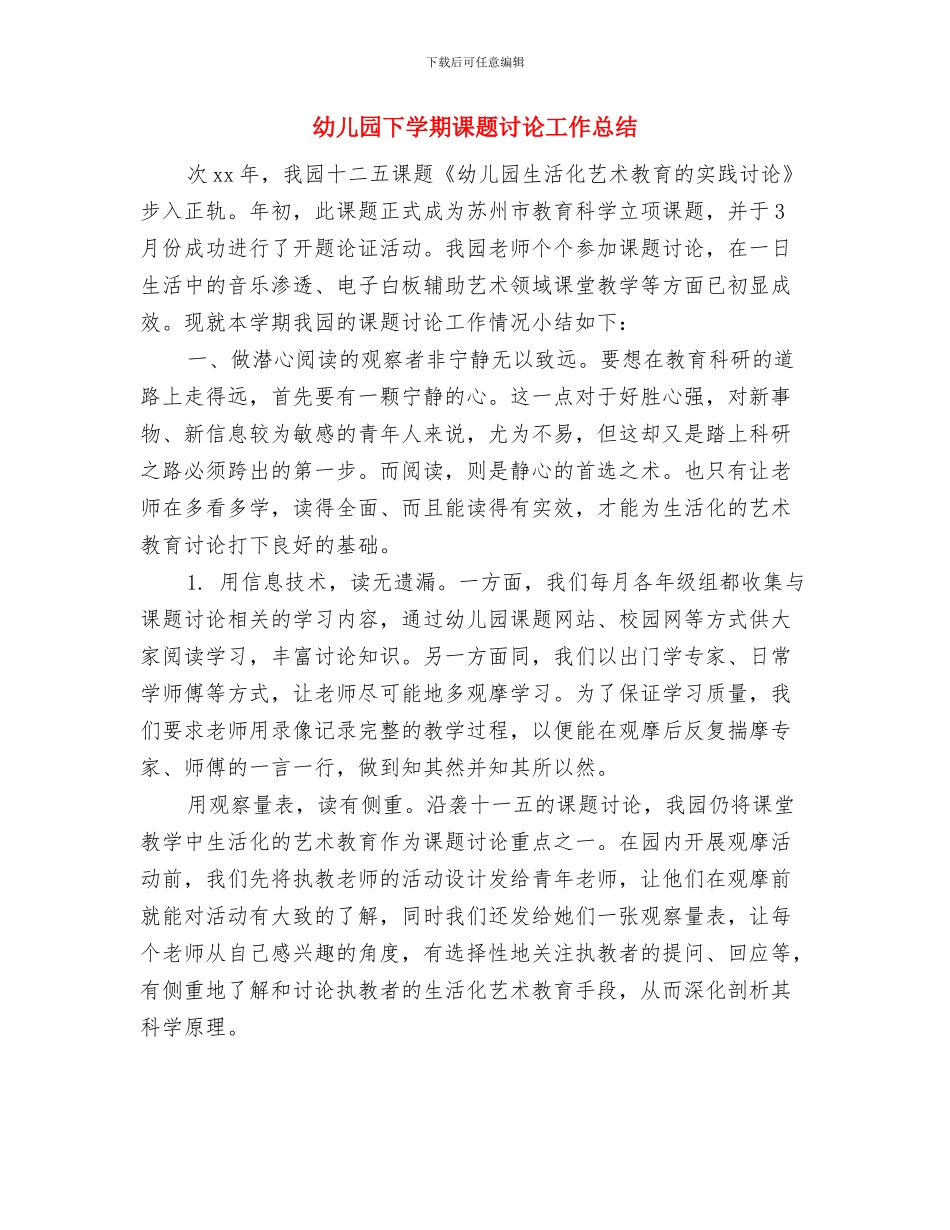 幼儿园下学期美术小组工作计划与幼儿园下学期课题研究工作总结汇编_第3页