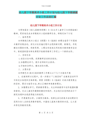 幼儿园下学期美术小组工作计划与幼儿园下学期课题研究工作总结汇编
