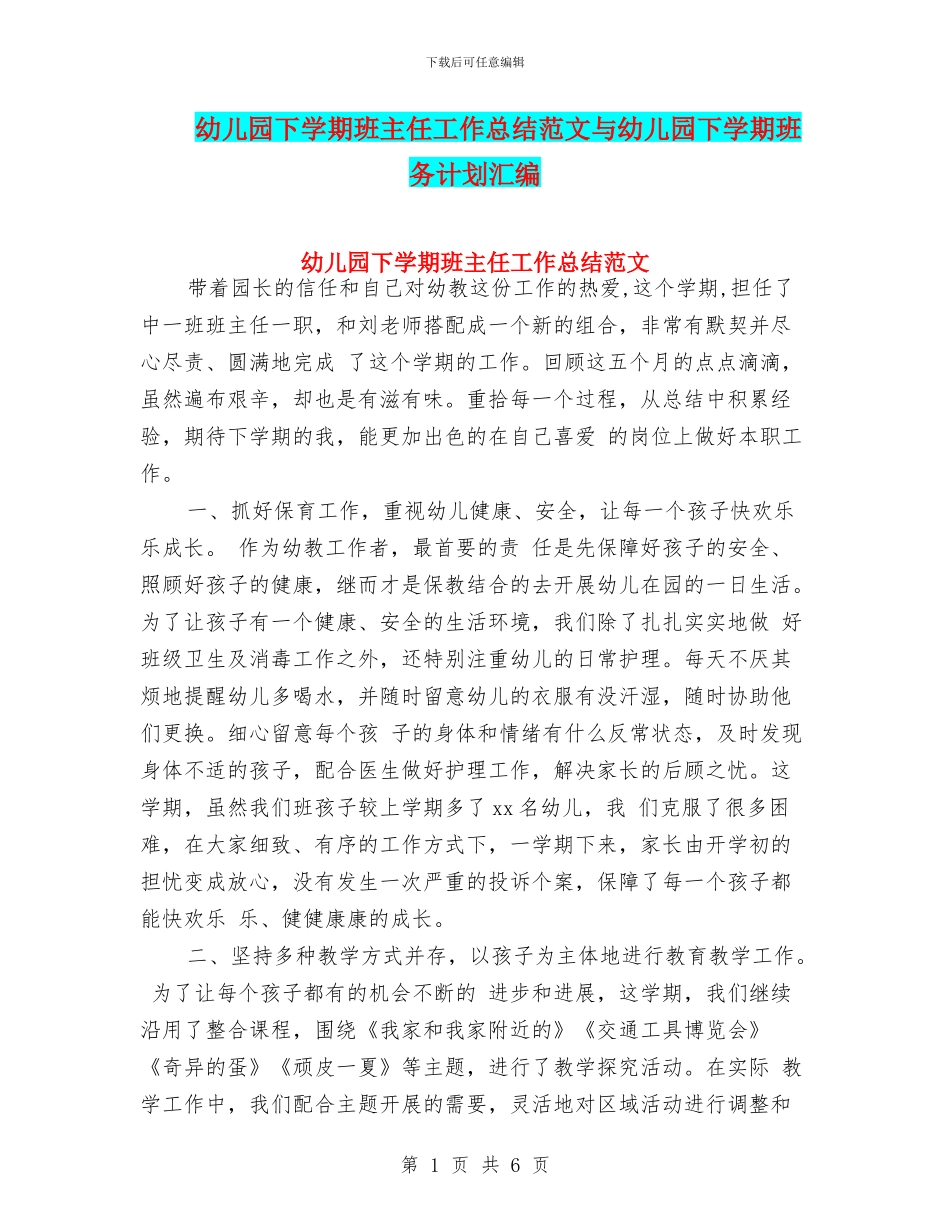 幼儿园下学期班主任工作总结范文与幼儿园下学期班务计划汇编_第1页