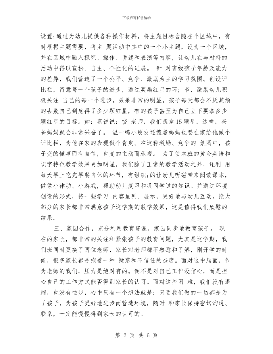 幼儿园下学期班主任工作总结范文与幼儿园下学期班务计划汇编_第2页