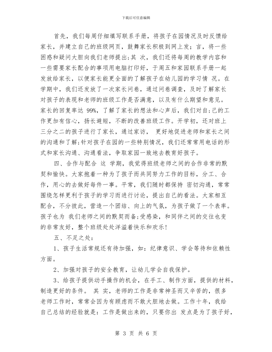 幼儿园下学期班主任工作总结范文与幼儿园下学期班务计划汇编_第3页