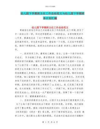 幼儿园下学期班主任工作总结范文与幼儿园下学期班务计划汇编