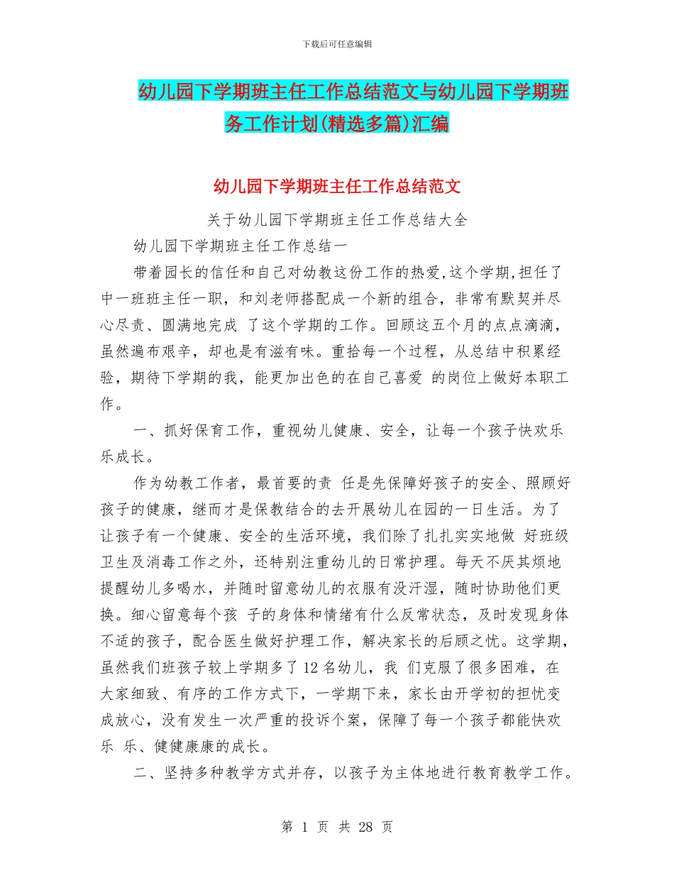 幼儿园下学期班主任工作总结范文与幼儿园下学期班务工作计划汇编_第1页