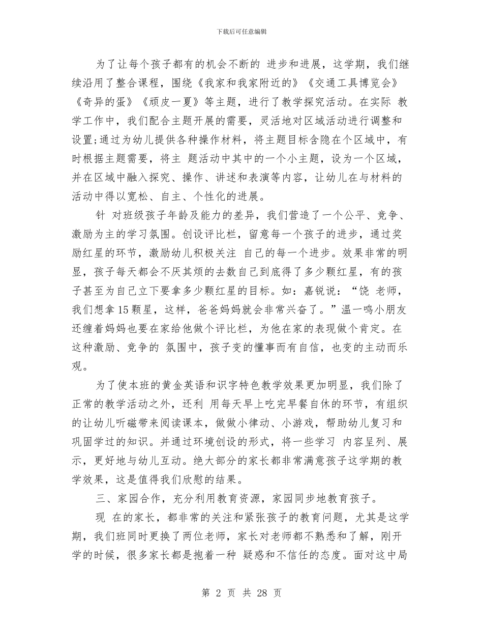 幼儿园下学期班主任工作总结范文与幼儿园下学期班务工作计划汇编_第2页