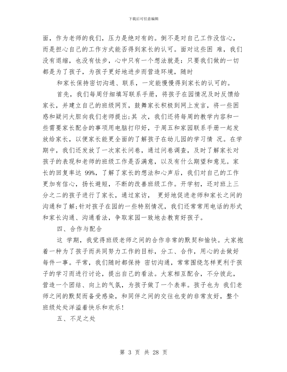 幼儿园下学期班主任工作总结范文与幼儿园下学期班务工作计划汇编_第3页