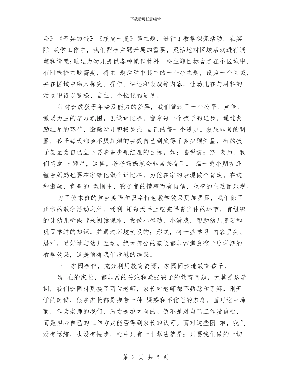 幼儿园下学期班主任工作总结与幼儿园下学期美术小组工作计划汇编_第2页