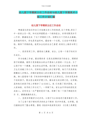 幼儿园下学期班主任工作总结与幼儿园下学期美术小组工作计划汇编