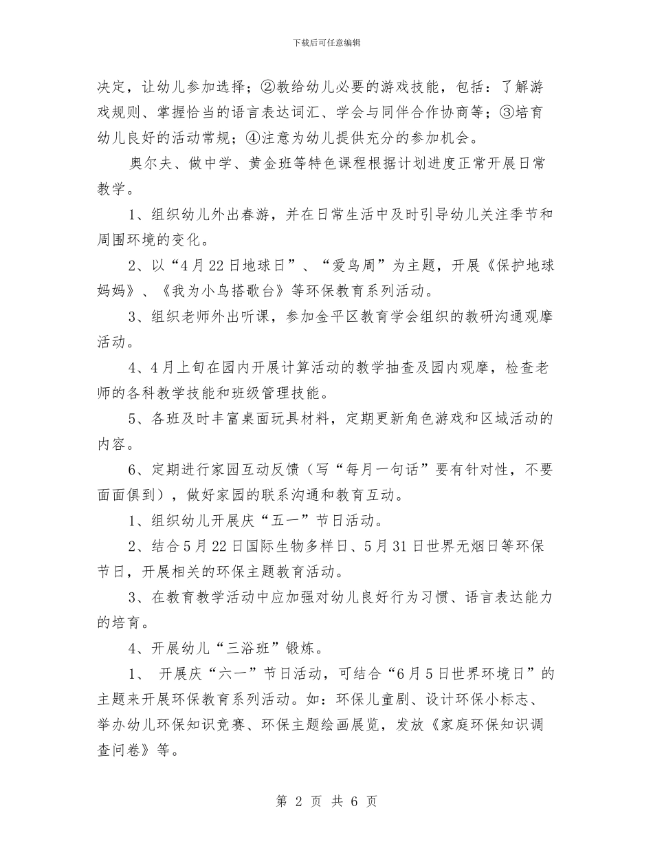 幼儿园下学期计划选文与幼儿园下月工作计划汇编_第2页