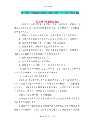 幼儿园下学期计划选文与幼儿园下月工作计划汇编