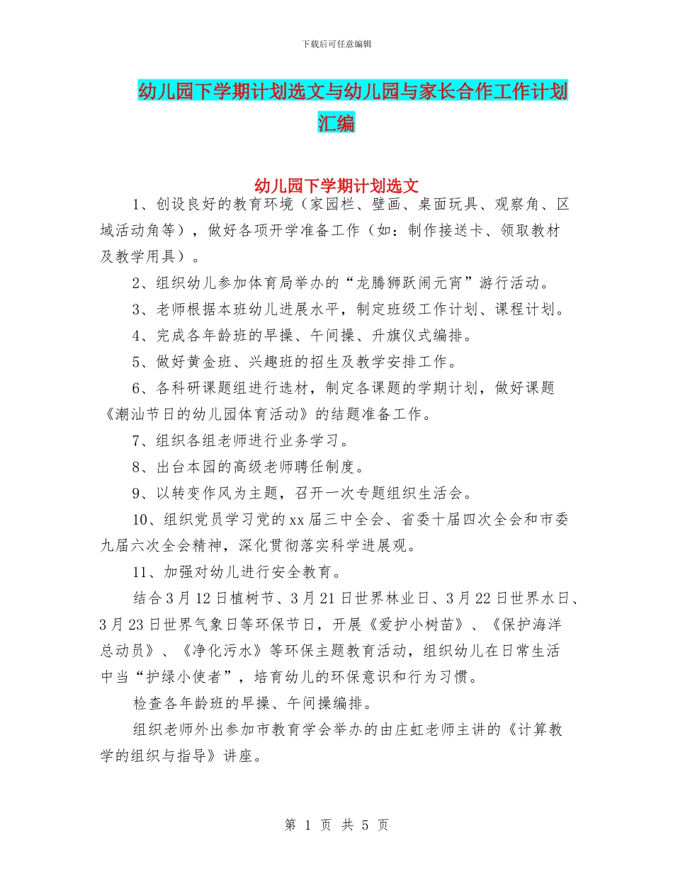 幼儿园下学期计划选文与幼儿园与家长合作工作计划汇编_第1页