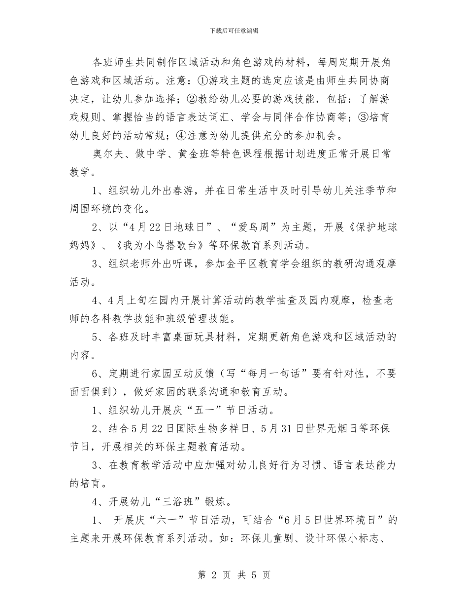 幼儿园下学期计划选文与幼儿园与家长合作工作计划汇编_第2页