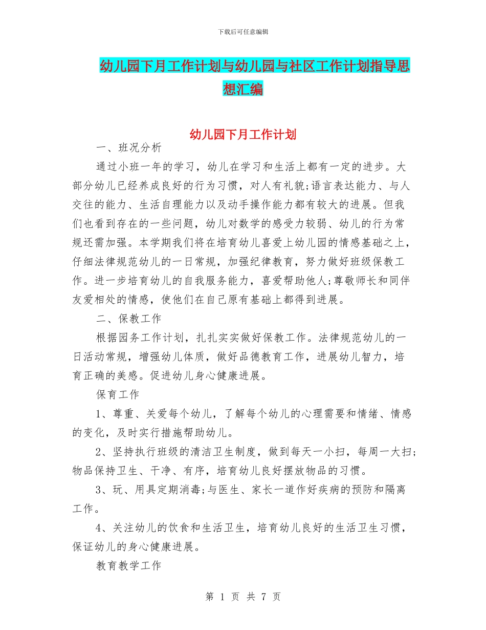 幼儿园下月工作计划与幼儿园与社区工作计划指导思想汇编_第1页