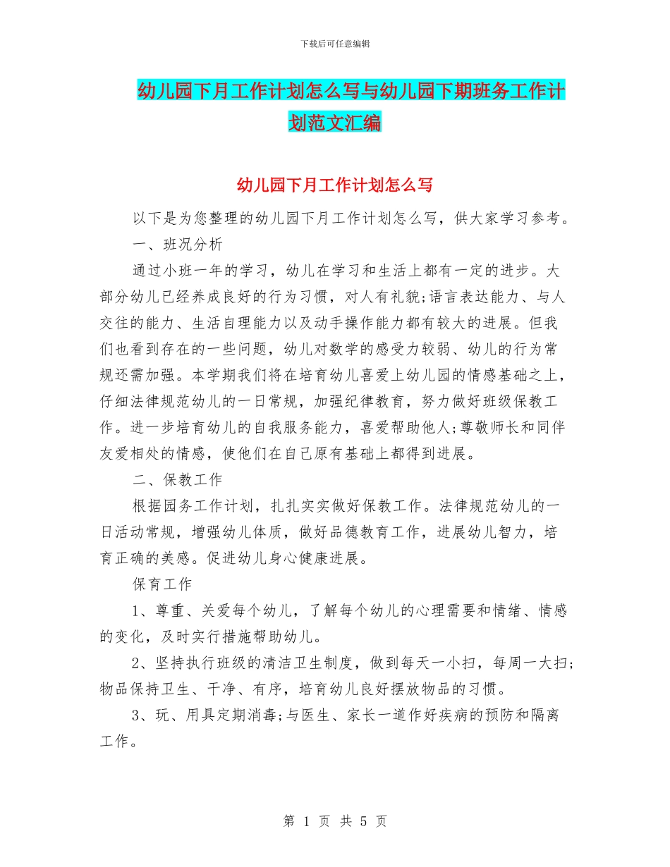 幼儿园下月工作计划怎么写与幼儿园下期班务工作计划范文汇编_第1页