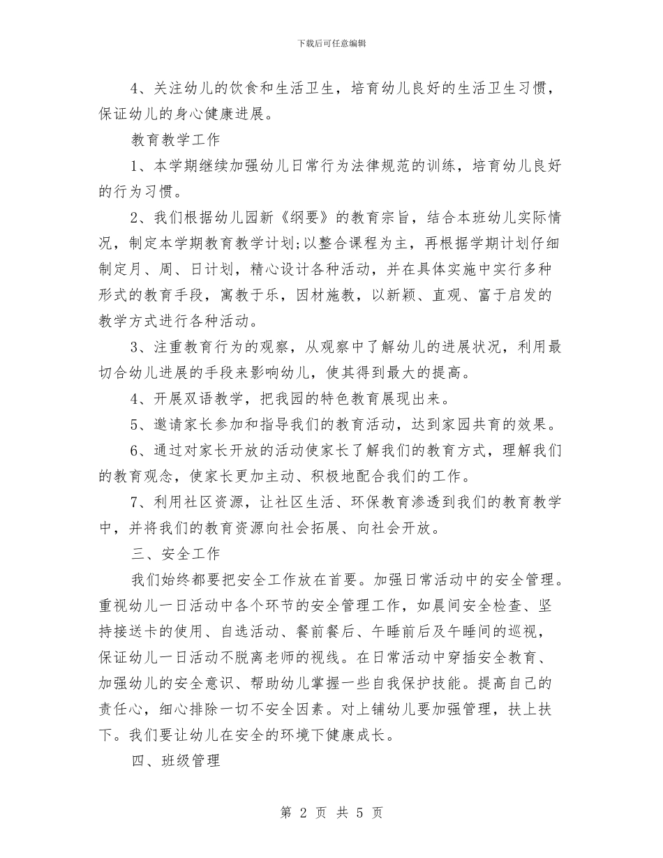 幼儿园下月工作计划怎么写与幼儿园下期班务工作计划范文汇编_第2页