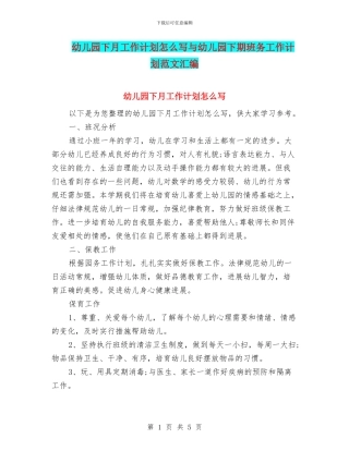 幼儿园下月工作计划怎么写与幼儿园下期班务工作计划范文汇编