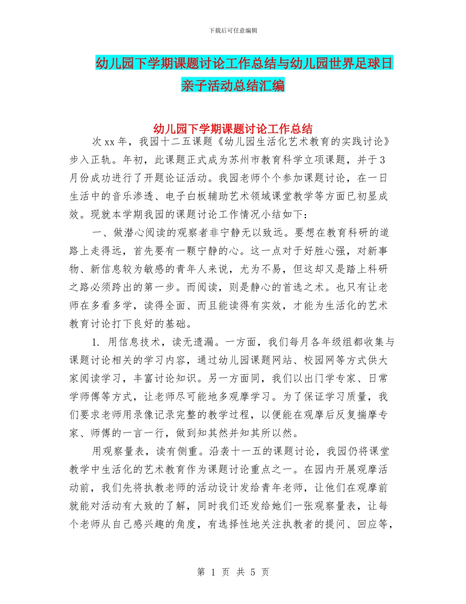 幼儿园下学期课题研究工作总结与幼儿园世界足球日亲子活动总结汇编_第1页