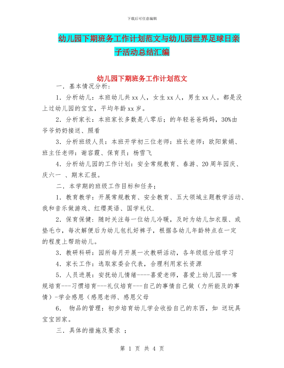 幼儿园下期班务工作计划范文与幼儿园世界足球日亲子活动总结汇编_第1页
