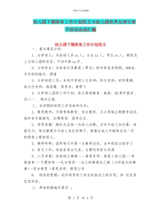幼儿园下期班务工作计划范文与幼儿园世界足球日亲子活动总结汇编
