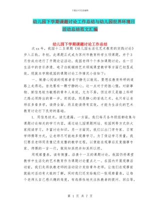 幼儿园下学期课题研究工作总结与幼儿园世界环境日活动总结范文汇编