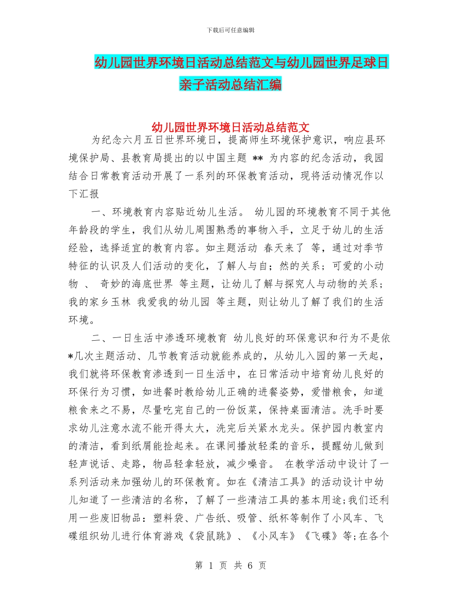 幼儿园世界环境日活动总结范文与幼儿园世界足球日亲子活动总结汇编_第1页