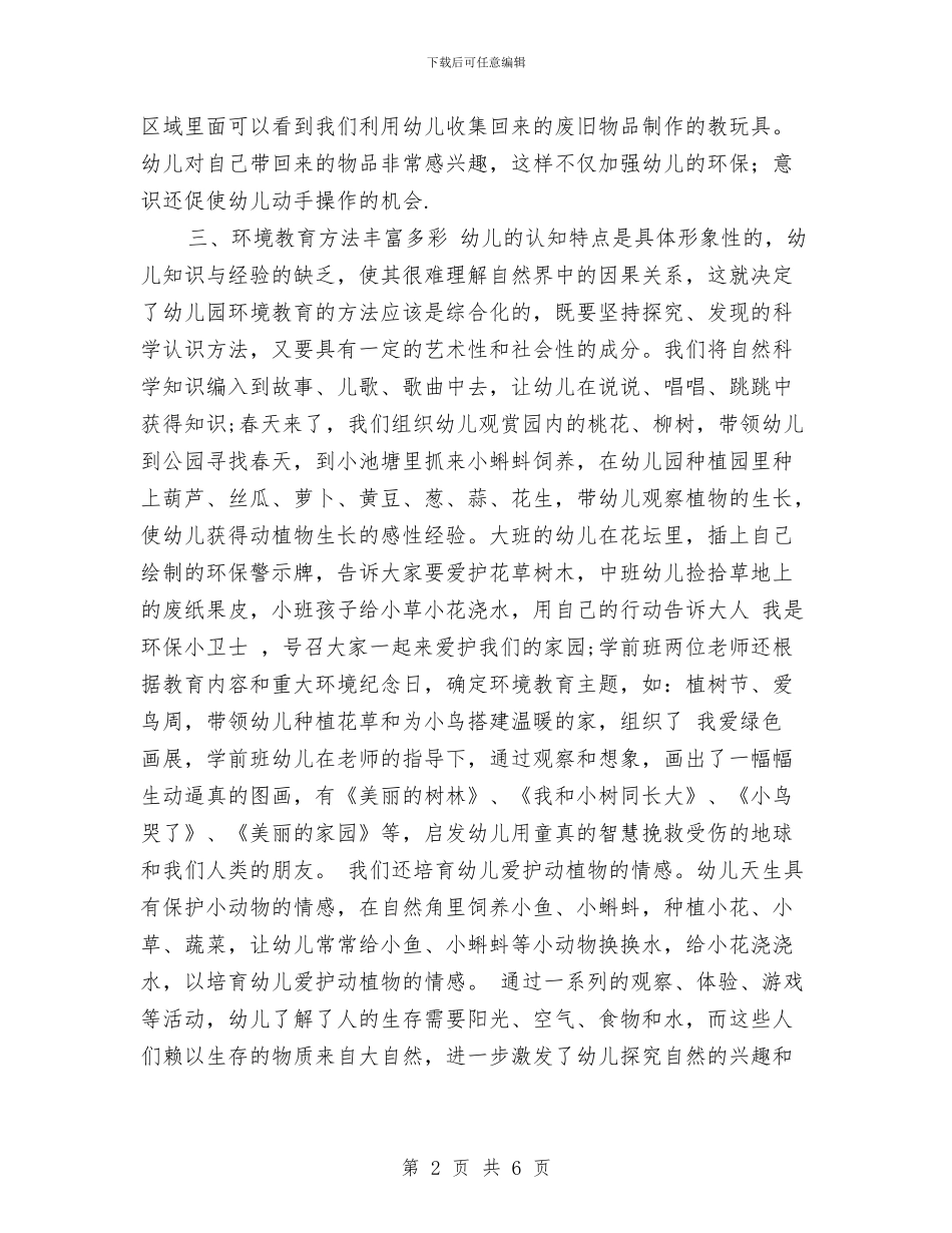 幼儿园世界环境日活动总结范文与幼儿园世界足球日亲子活动总结汇编_第2页