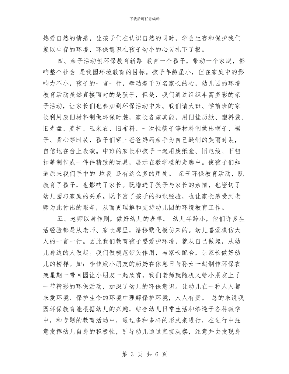 幼儿园世界环境日活动总结范文与幼儿园世界足球日亲子活动总结汇编_第3页