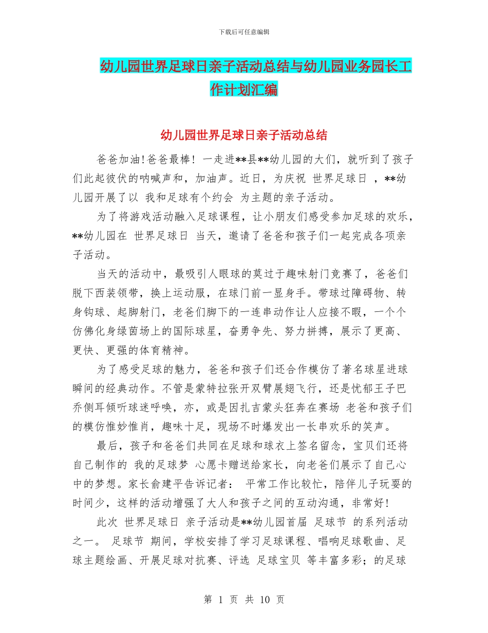 幼儿园世界足球日亲子活动总结与幼儿园业务园长工作计划汇编_第1页
