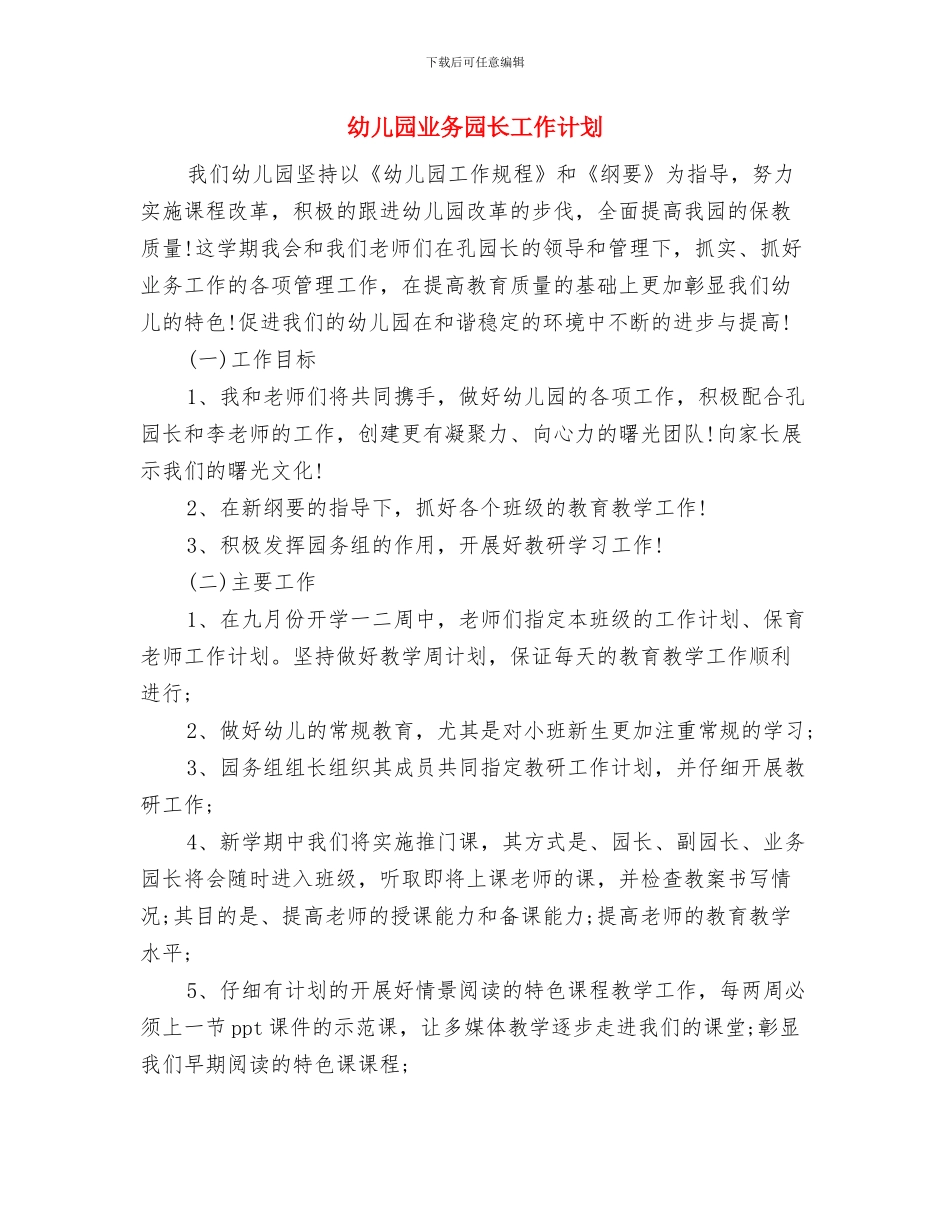 幼儿园世界足球日亲子活动总结与幼儿园业务园长工作计划汇编_第3页
