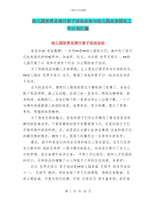 幼儿园世界足球日亲子活动总结与幼儿园业务园长工作计划汇编