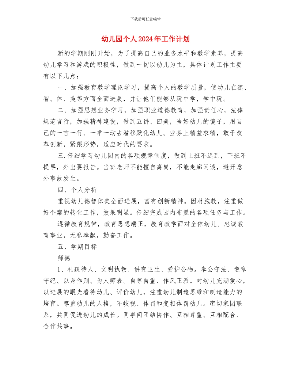 幼儿园世界足球日亲子活动总结与幼儿园个人2024年工作计划汇编_第3页