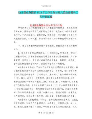幼儿园业务园长2024年工作计划与幼儿园业务园长工作计划汇编