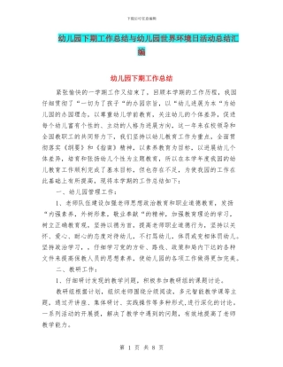 幼儿园下期工作总结与幼儿园世界环境日活动总结汇编