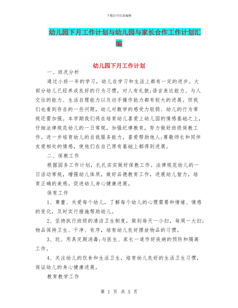 幼儿园下月工作计划与幼儿园与家长合作工作计划汇编_第1页