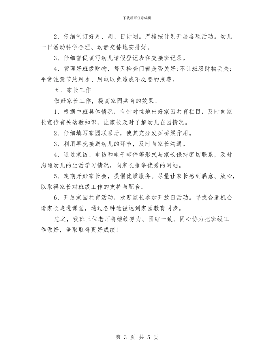 幼儿园下月工作计划与幼儿园与家长合作工作计划汇编_第3页