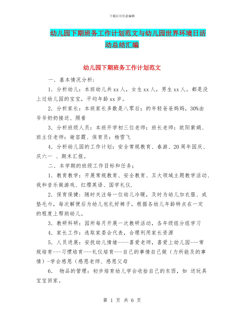 幼儿园下期班务工作计划范文与幼儿园世界环境日活动总结汇编_第1页