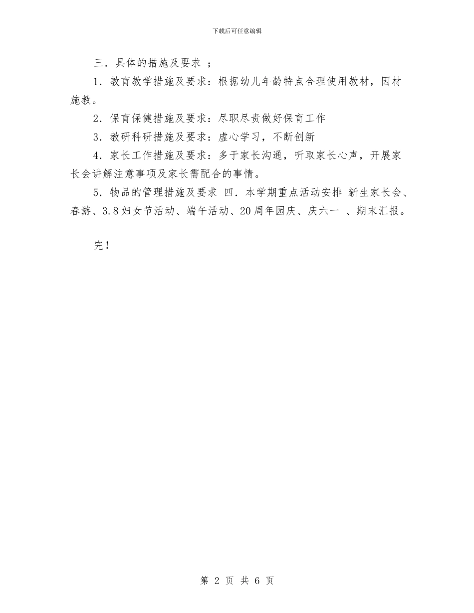 幼儿园下期班务工作计划范文与幼儿园世界环境日活动总结汇编_第2页