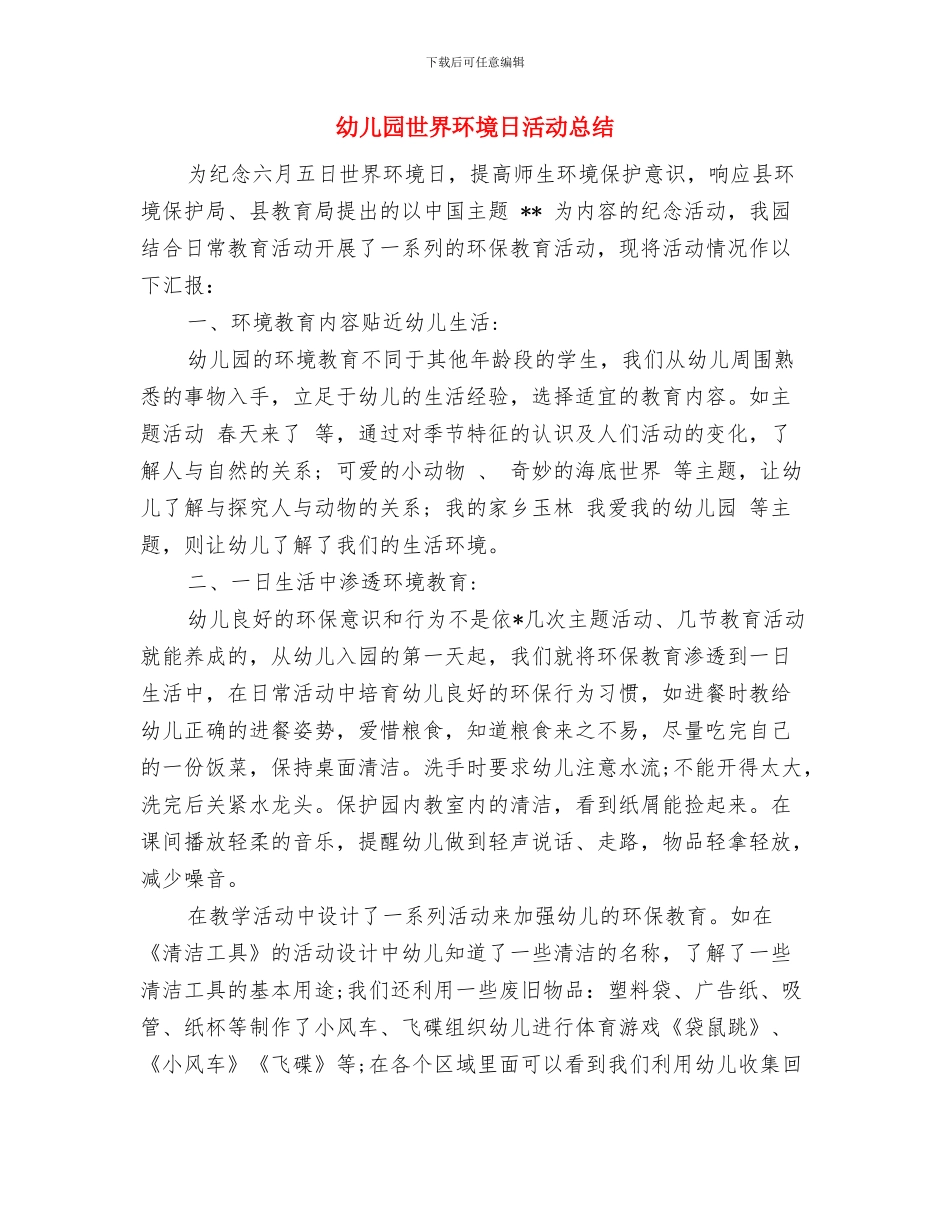 幼儿园下期班务工作计划范文与幼儿园世界环境日活动总结汇编_第3页