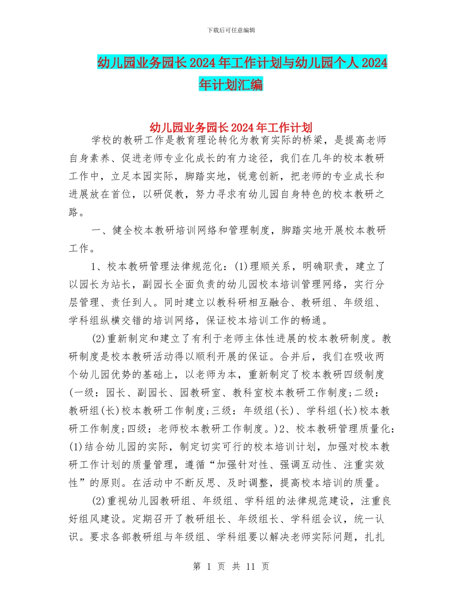 幼儿园业务园长2024年工作计划与幼儿园个人2024年计划汇编_第1页
